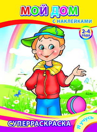 Суперраскраска. Мой дом, , 2011