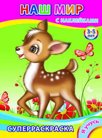 Суперраскраска. Наш мир, , 2011