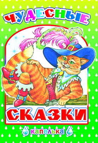 Чудесные сказки, , 2011