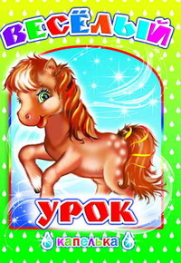 Веселый урок, , 2011