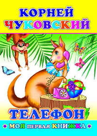 Телефон, Чуковский Корней Иванович, 2011