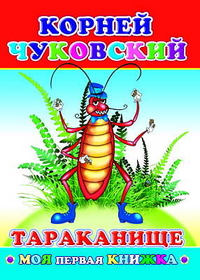 Тараканище, Чуковский Корней Иванович, 2011