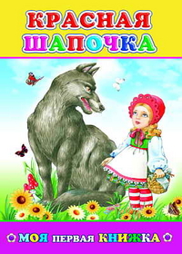 Красная шапочка, , 2011