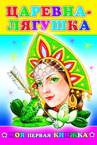 Царевна-лягушка, , 2011