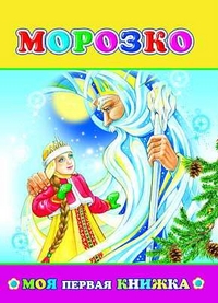 Морозко, , 2011