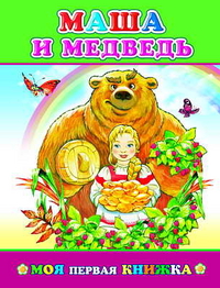 Маша и медведь, , 2011