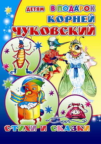 Стихи и сказки, Чуковский К., 2010