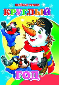 Круглый год, , 2010