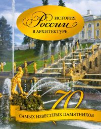 История России в архитектуре. 70 самых известных памятников, Тульев В., 2011
