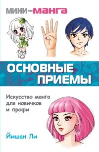 Мини-манга: основные приемы, Ли Йишан, 2011