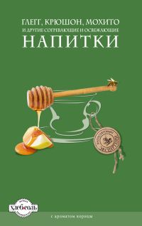 Глегг, крюшон, мохито и другие согревающие и освежающие напитки, , 2011