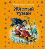 Жёлтый туман, Волков А.М., 2011
