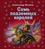 Семь подземных королей, Волков А.М., 2011