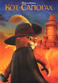 Кот в сапогах, , 2011