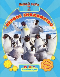 Делай ноги 2. Первое знакомство, , 2012
