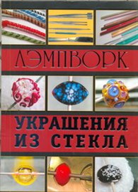 Лэмпворк. Украшения из стекла, Букин Денис, 2011