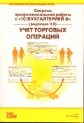 Секреты профессиональной работы с "1С: Бухгалтерией 8" (редакция 2. 0). Учет торговых операций, Самарина Е.В., 2011