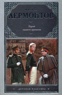 Герой нашего времени. Поэмы, Лермонтов Михаил Юрьевич, 2011