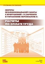 Секреты профессиональной работы с "1С: Зарплата и управление персоналом 8". Расчеты по оплате труда, Грянина Е.А., 2011