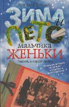 Зима и лето мальчика Женьки, Ковалева Н.В., 2011