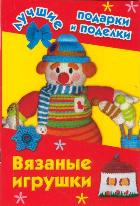 Вязаные игрушки, Крехова Ирина, 2011