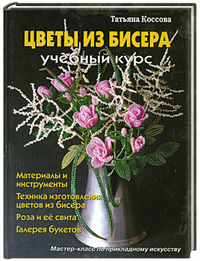 Цветы из бисера, Коссова Т.Е., 2012