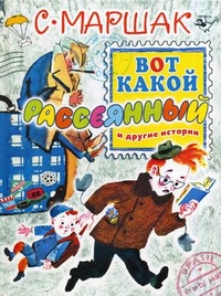 Вот какой рассеянный и другие истории. Почта. Мистер Твистер, Маршак Самуил Яковлевич, 2011