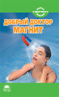 Добрый доктор магнит, Усольцева В., 2012