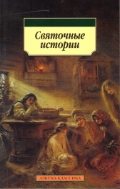 Святочные истории, , 2012