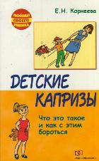 Детские капризы. Что это такое и как с этим бороться, Корнеева Е.Н., 2011