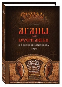 Агапы, или вечери любви, в древнехристианском мире, Соколов П.Н., 2011