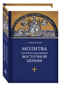 Молитва согласно преданию Восточной церкви, Шпидлик Томаш, 2011