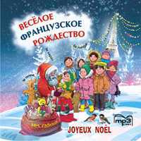 CD-ROM (MP3). Веселое французское рождество (сказки, стихи, песни), , 0000