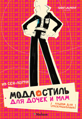 Ив Сен-Лоран. Мода и стиль для дочек и мам. Альбом для раскрашивания, Овчинникова Н., 2011