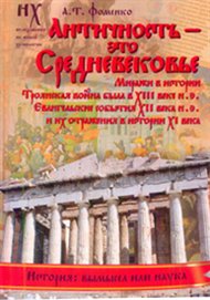 Античность - это средневековье, Фоменко А.Т., 2011