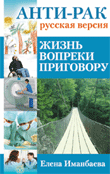 Анти-рак. Русская версия. Жизнь вопреки приговору, Иманбаева Е., 2012