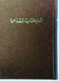 Библия на арабском языке, , 2002