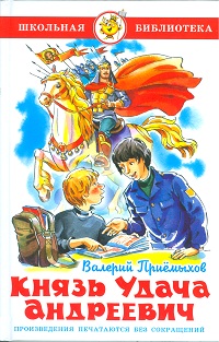 Князь Удача Андреевич, Приемыхов В., 2011