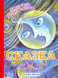 Сказка с тяжелым концом, Петрушевская Л., 2011