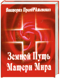 Земной Путь Матери Мира, Преображенская В., 2011