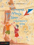 История про Мишу, Даню и бумажного змея, Шенбрунн С., 2011