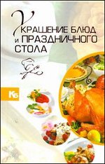 Украшение блюд и праздничного стола, Мартынов В.Л., 2011