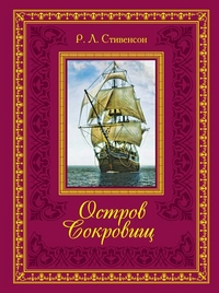 Остров сокровищ, Стивенсон Роберт Льюис, 2011