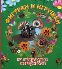 Фигурки и игрушки из природных материалов, Новикова Ирина Васильевна, 2011