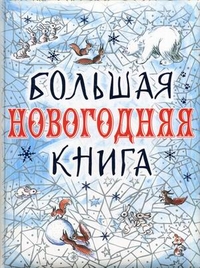 Большая новогодняя книга, , 2011