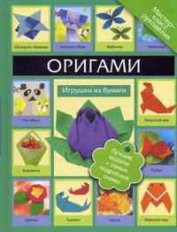Оригами. Игрушки из бумаги. Лучшие модели + самые подробные схемы, Кириченко Галина Владимировна, 2011