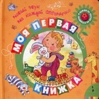 Моя первая книжка, , 2011