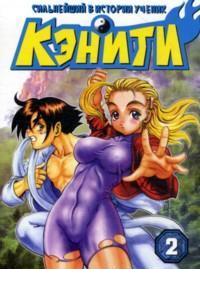 Сильнейший в истории ученик Кэнити. Том 2, , 2012