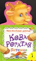 Коза рогатая, , 2011
