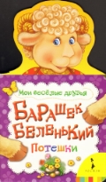 Барашек беленький, , 2011